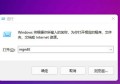 Win11 22H2 桌面以及资源管理器默认使用Win10类型的右键菜单